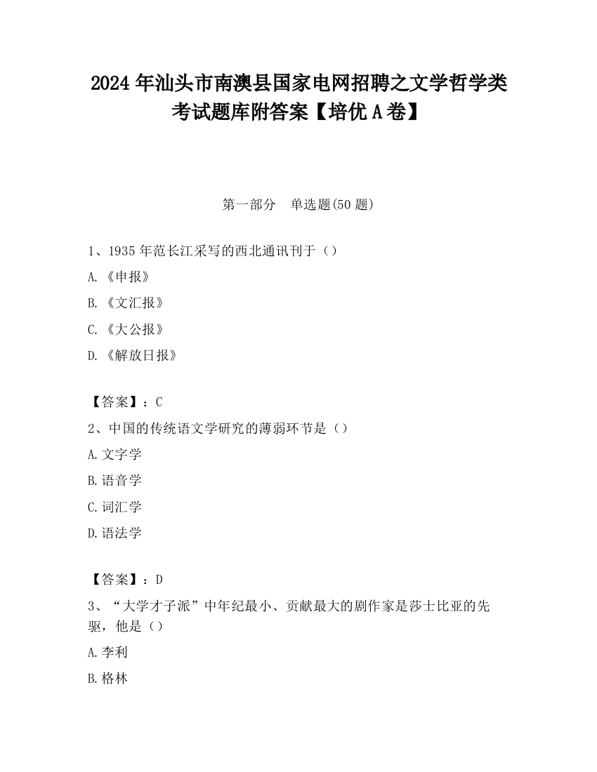 2024年汕头市南澳县国家电网招聘之文学哲学类考试题库附答案【培优A卷】