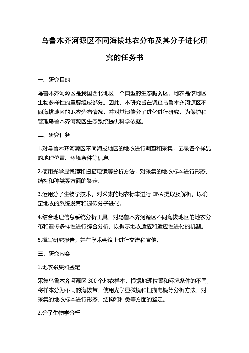 乌鲁木齐河源区不同海拔地衣分布及其分子进化研究的任务书