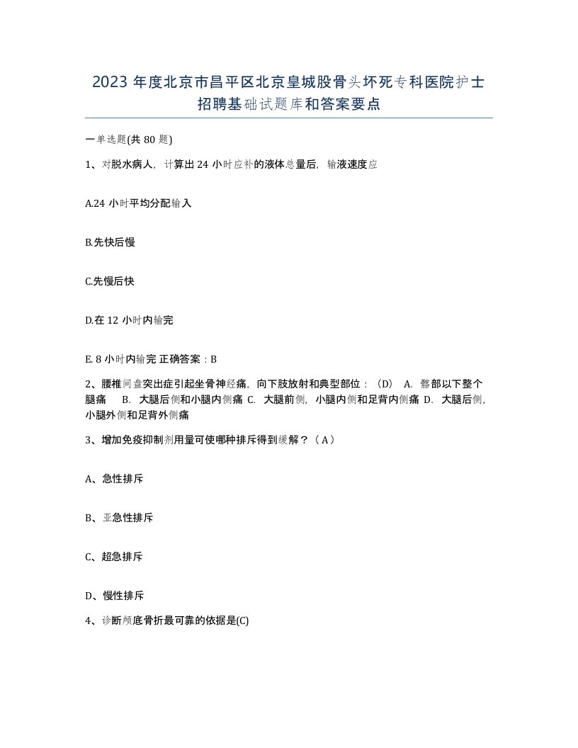 2023年度北京市昌平区北京皇城股骨头坏死专科医院护士招聘基础试题库和答案要点