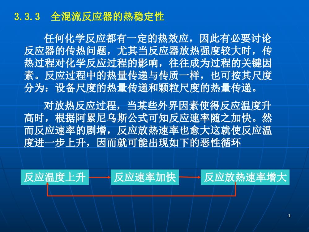 反应工程第三章全混流反应器的热稳定性ppt课件