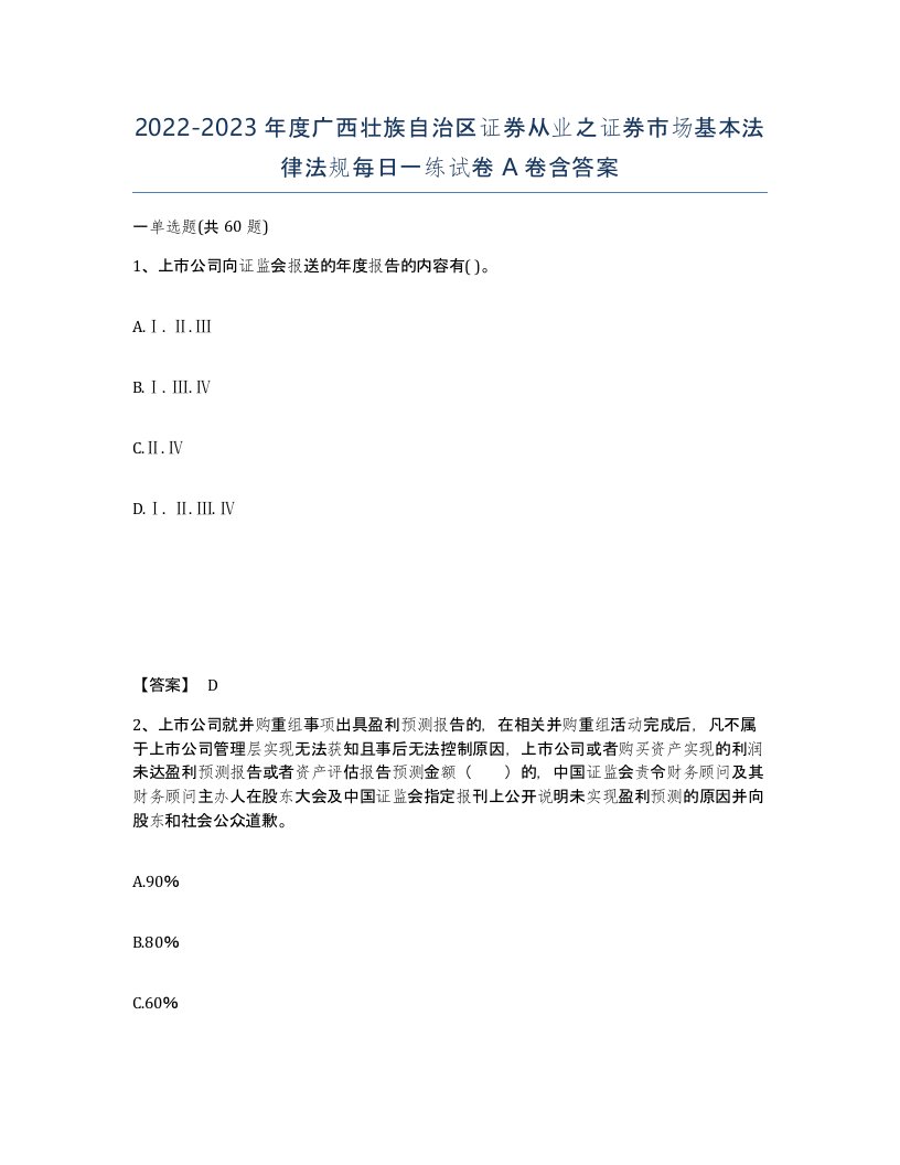 2022-2023年度广西壮族自治区证券从业之证券市场基本法律法规每日一练试卷A卷含答案