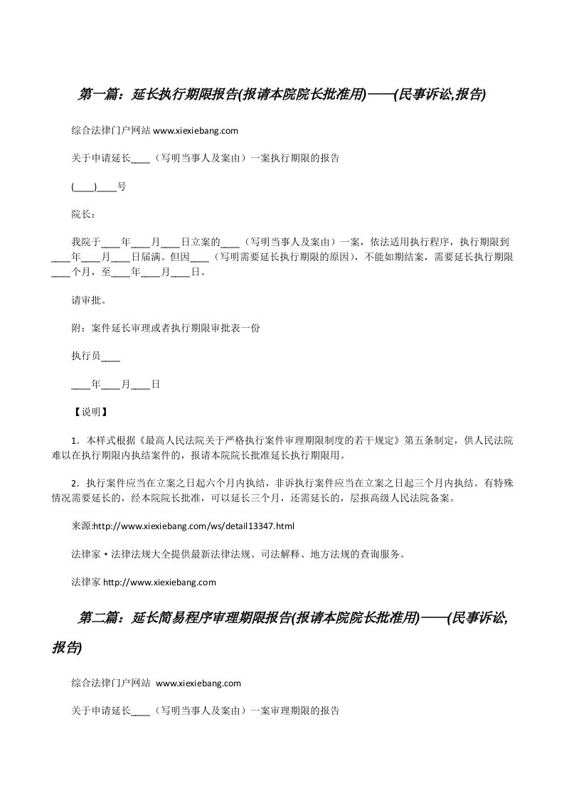 延长执行期限报告(报请本院院长批准用)——(民事诉讼,报告)[修改版]