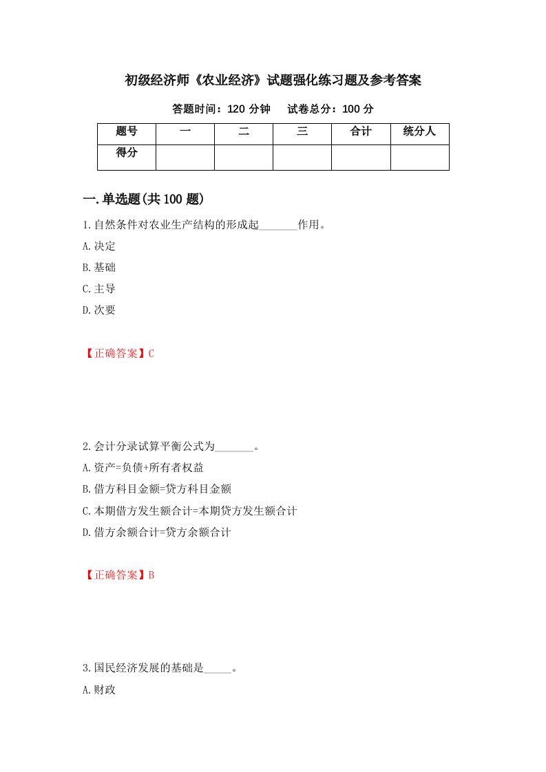 初级经济师农业经济试题强化练习题及参考答案第19期