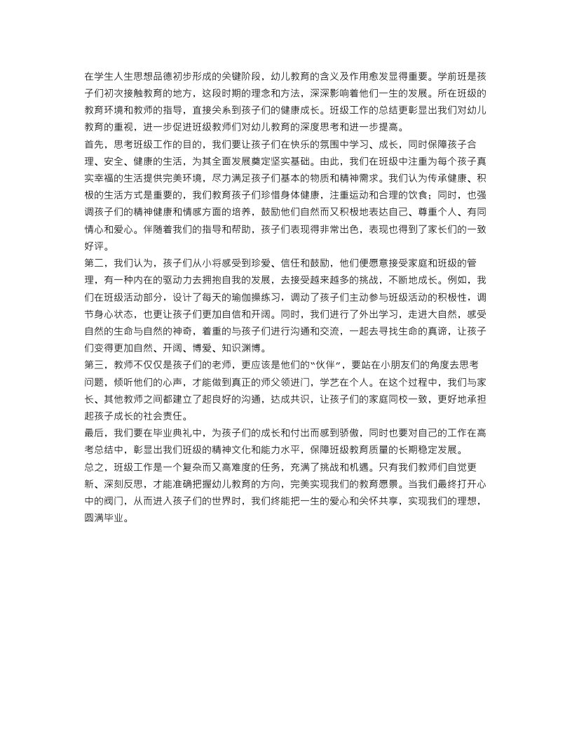 学前班班级工作总结毕业典礼