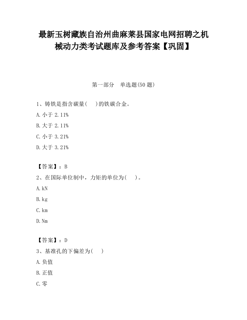 最新玉树藏族自治州曲麻莱县国家电网招聘之机械动力类考试题库及参考答案【巩固】