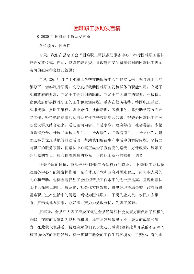 精选困难职工救助发言稿