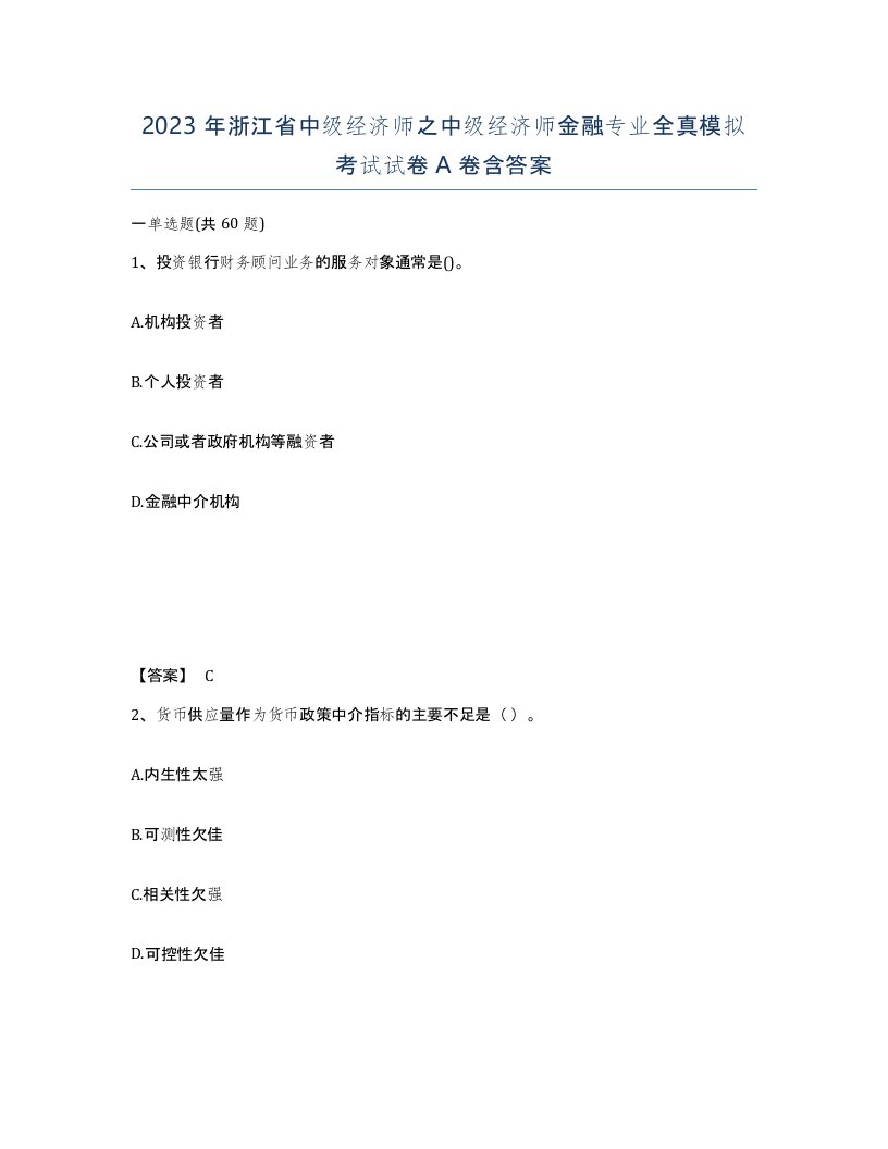 2023年浙江省中级经济师之中级经济师金融专业全真模拟考试试卷A卷含答案