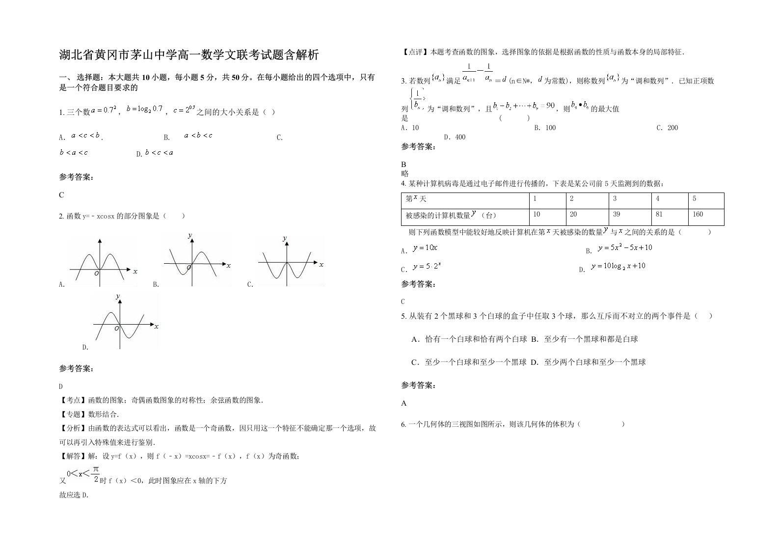 湖北省黄冈市茅山中学高一数学文联考试题含解析