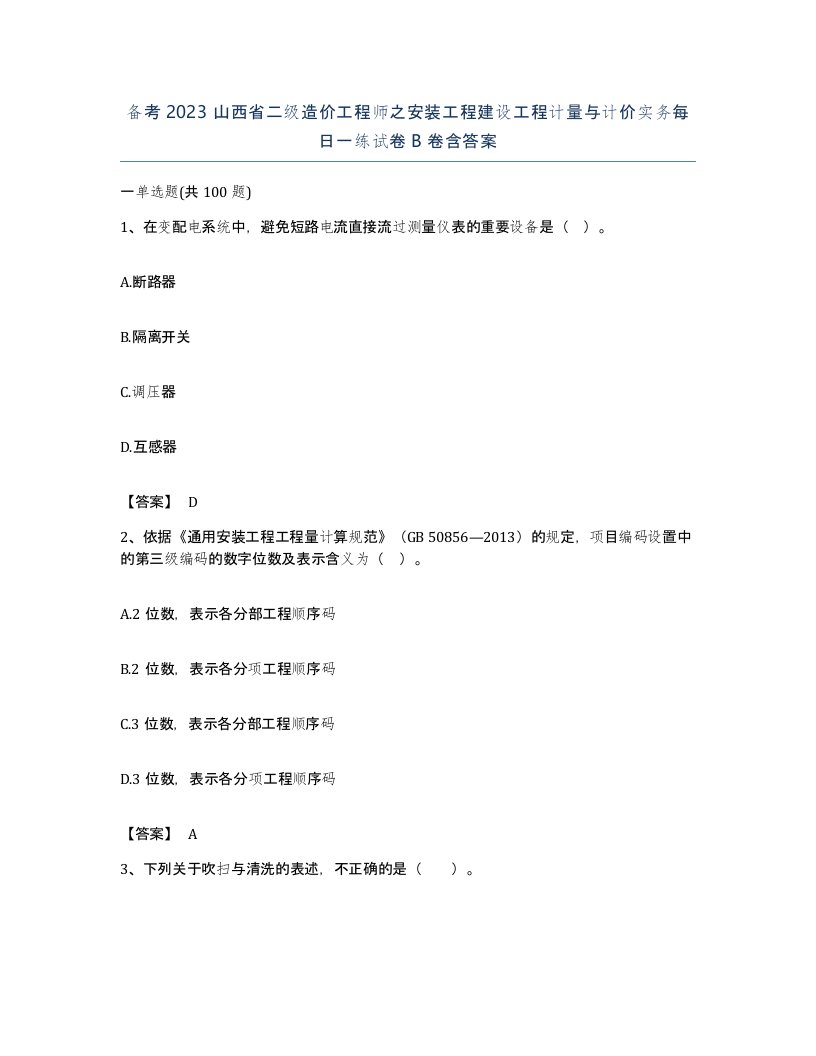 备考2023山西省二级造价工程师之安装工程建设工程计量与计价实务每日一练试卷B卷含答案