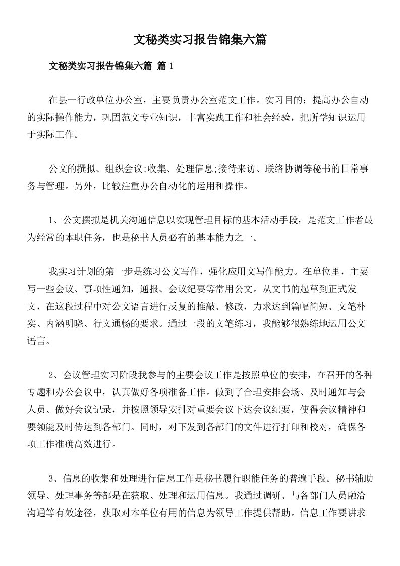 文秘类实习报告锦集六篇