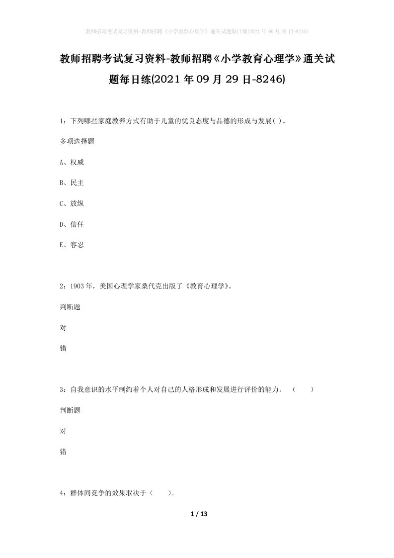 教师招聘考试复习资料-教师招聘小学教育心理学通关试题每日练2021年09月29日-8246