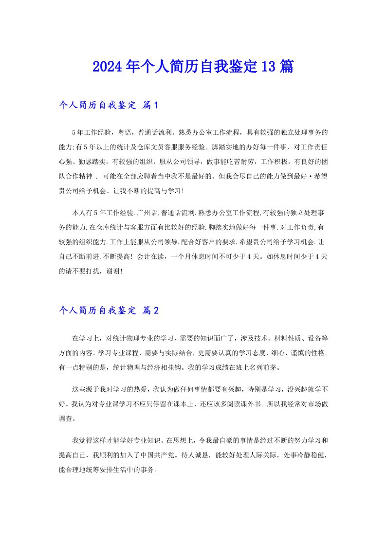 2024年个人简历自我鉴定13篇