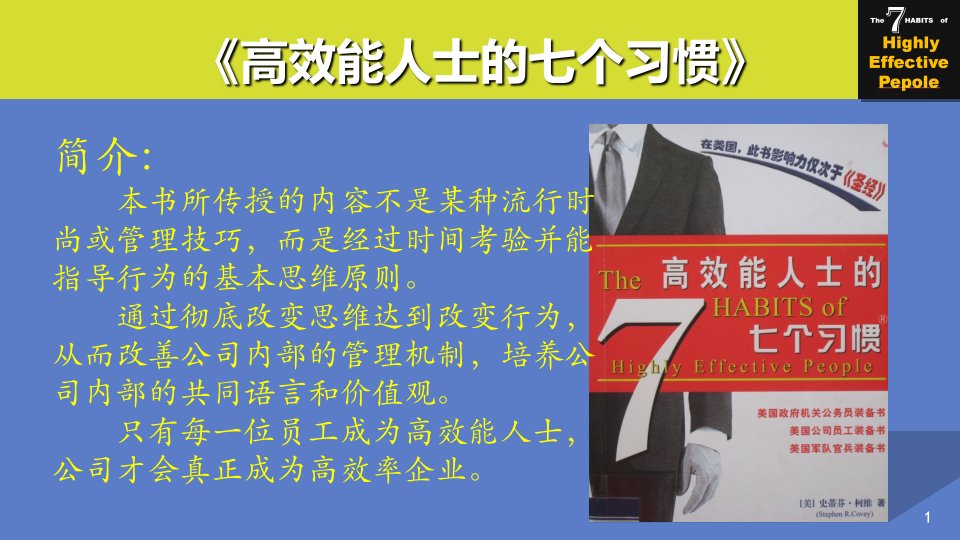 高效能人士的七个习惯由内而外全面造就自己专题培训课件