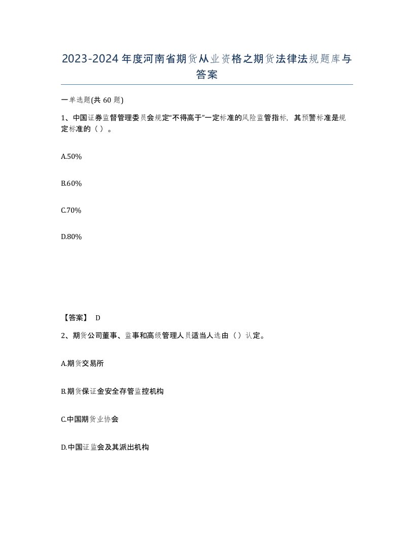 2023-2024年度河南省期货从业资格之期货法律法规题库与答案