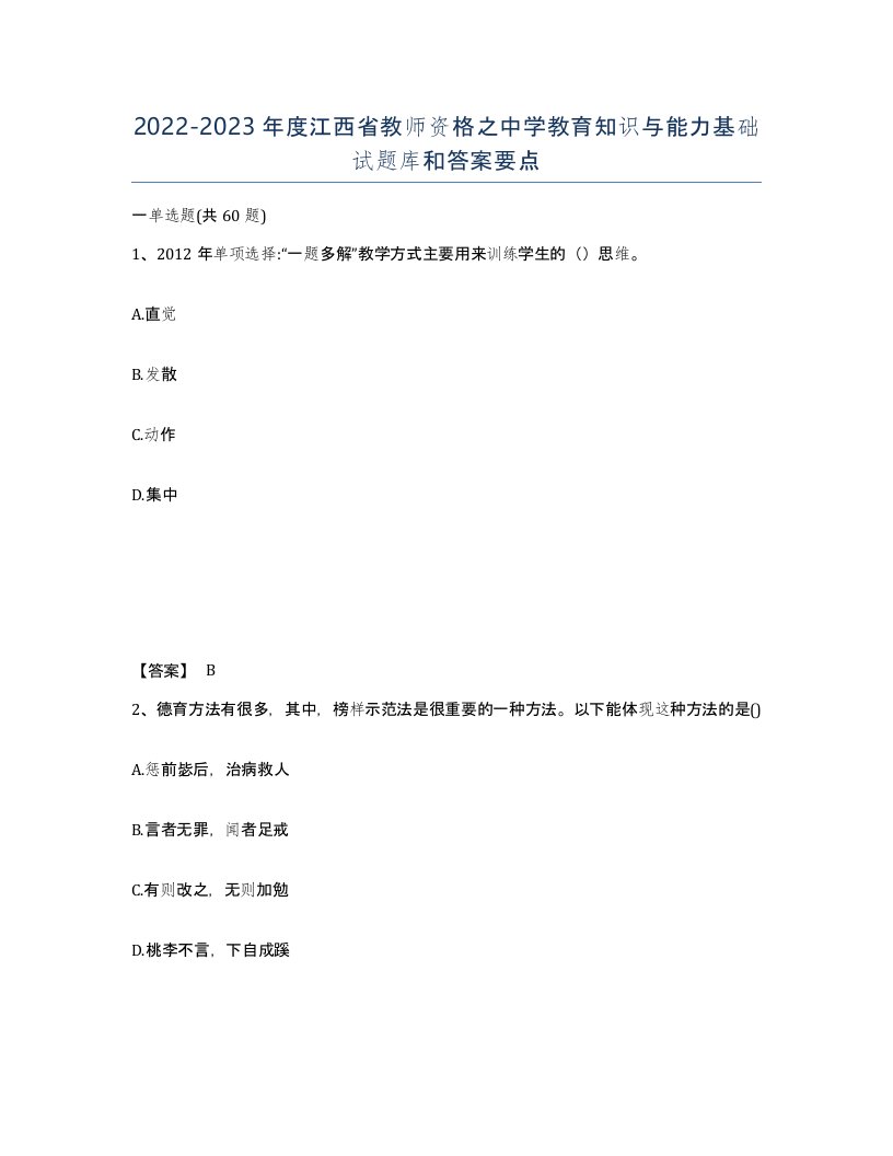 2022-2023年度江西省教师资格之中学教育知识与能力基础试题库和答案要点