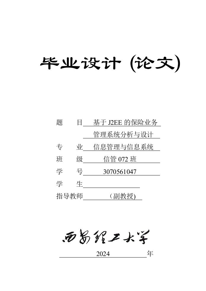 基于J2EE的保险业务管理系统分析与设计