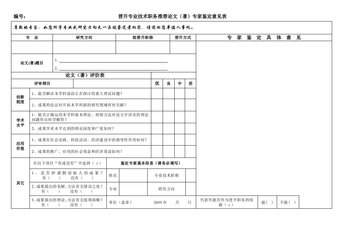 晋升专业技术职务推荐论文(著)专家鉴定意见表