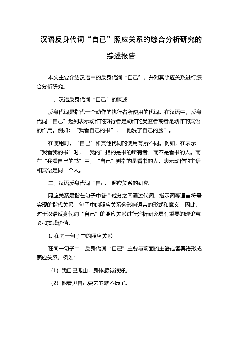 汉语反身代词“自已”照应关系的综合分析研究的综述报告