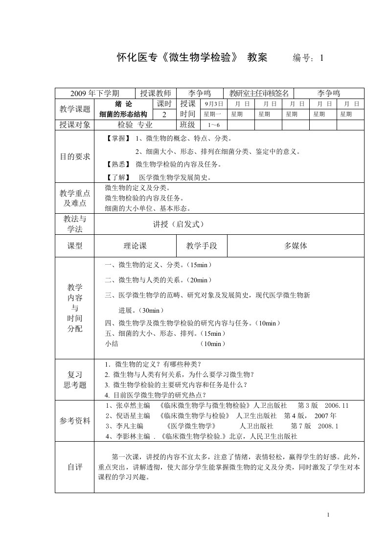 怀化医专《微生物学检验》教案编号：1