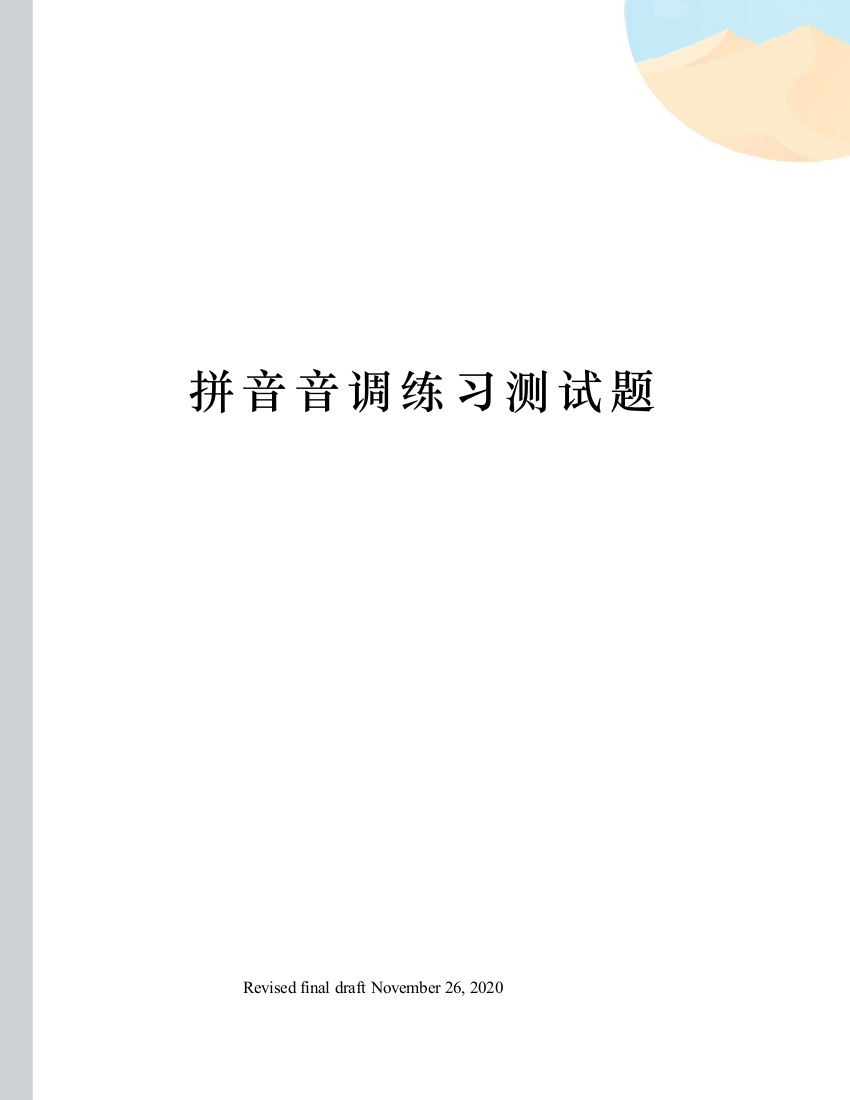 拼音音调练习测试题