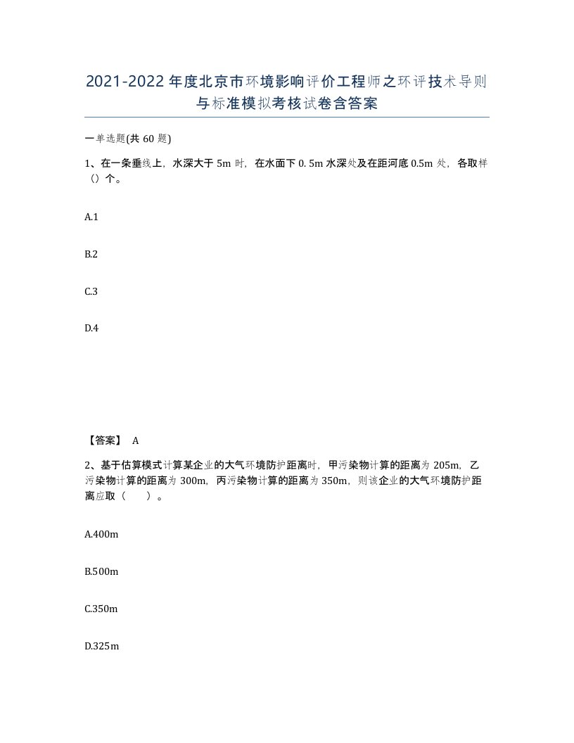 2021-2022年度北京市环境影响评价工程师之环评技术导则与标准模拟考核试卷含答案