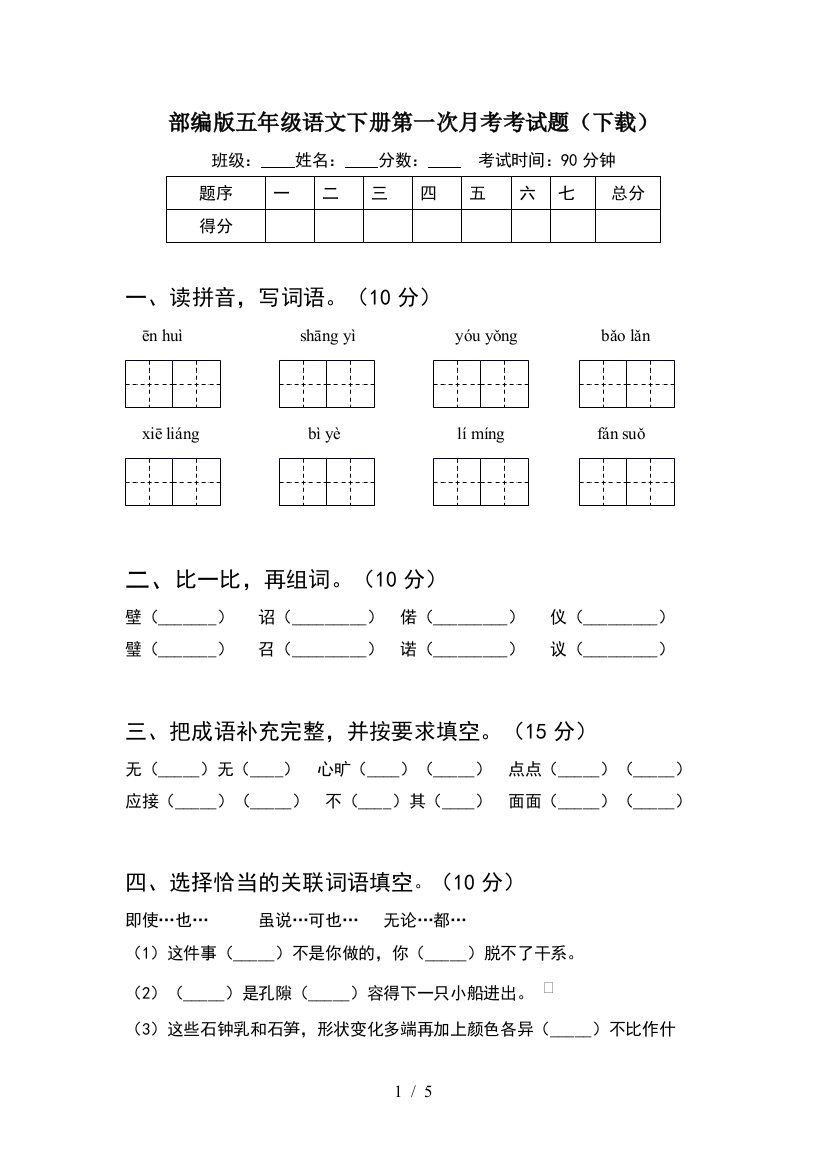 部编版五年级语文下册第一次月考考试题(下载)