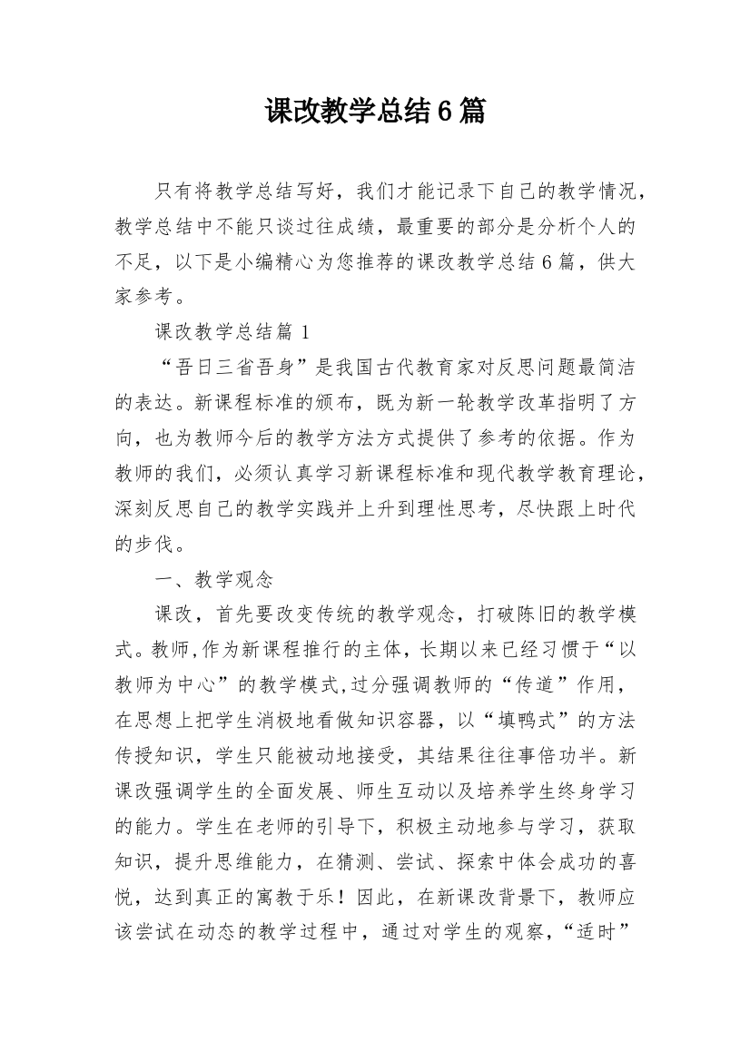 课改教学总结6篇