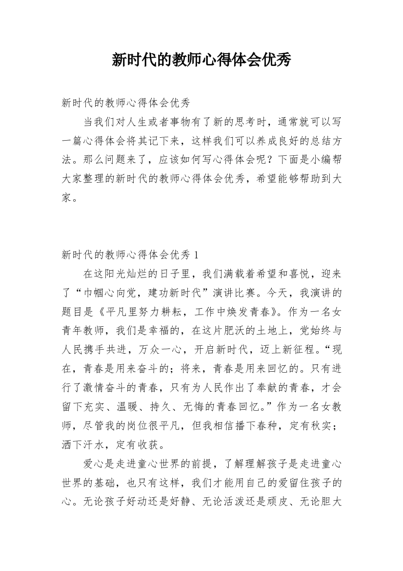 新时代的教师心得体会优秀