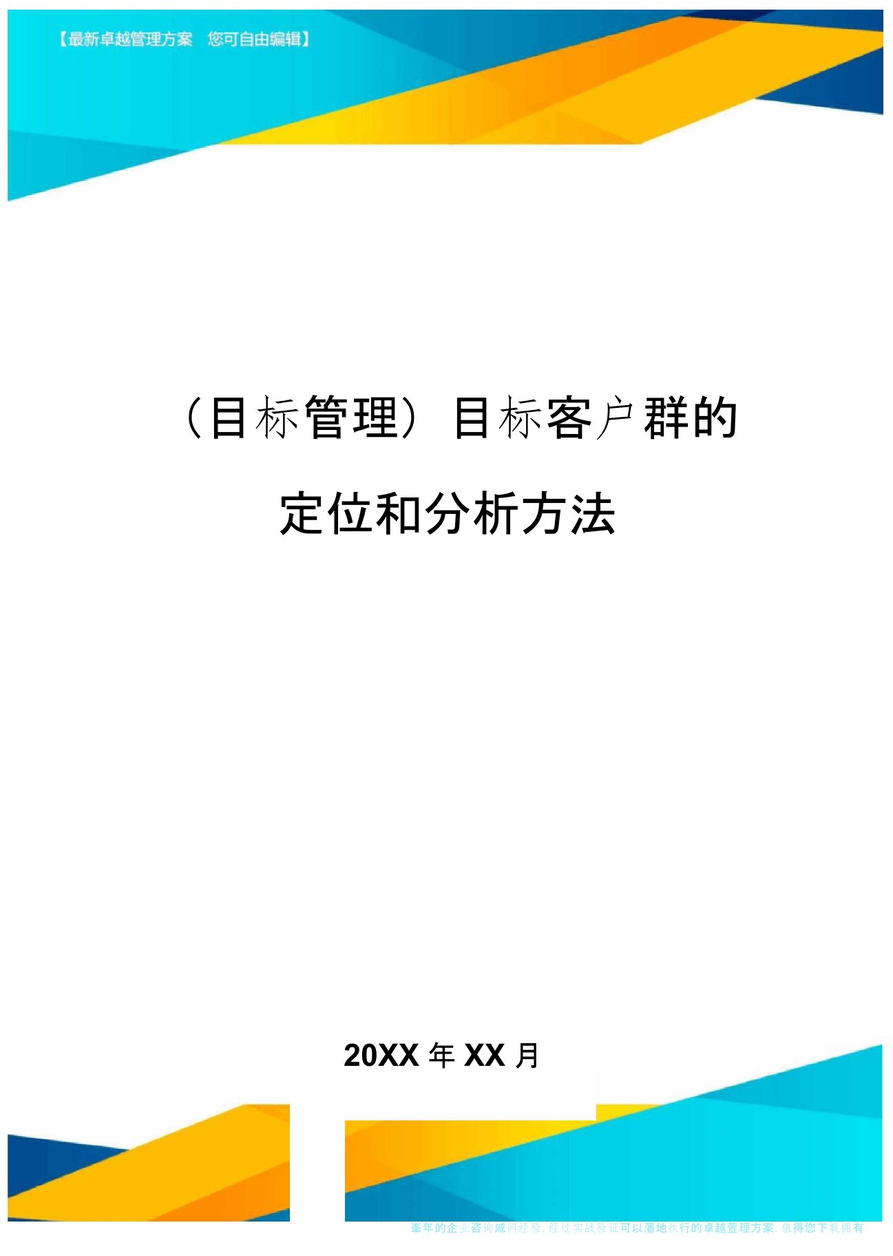 【目标管理)目标客户群的定位和分析方法