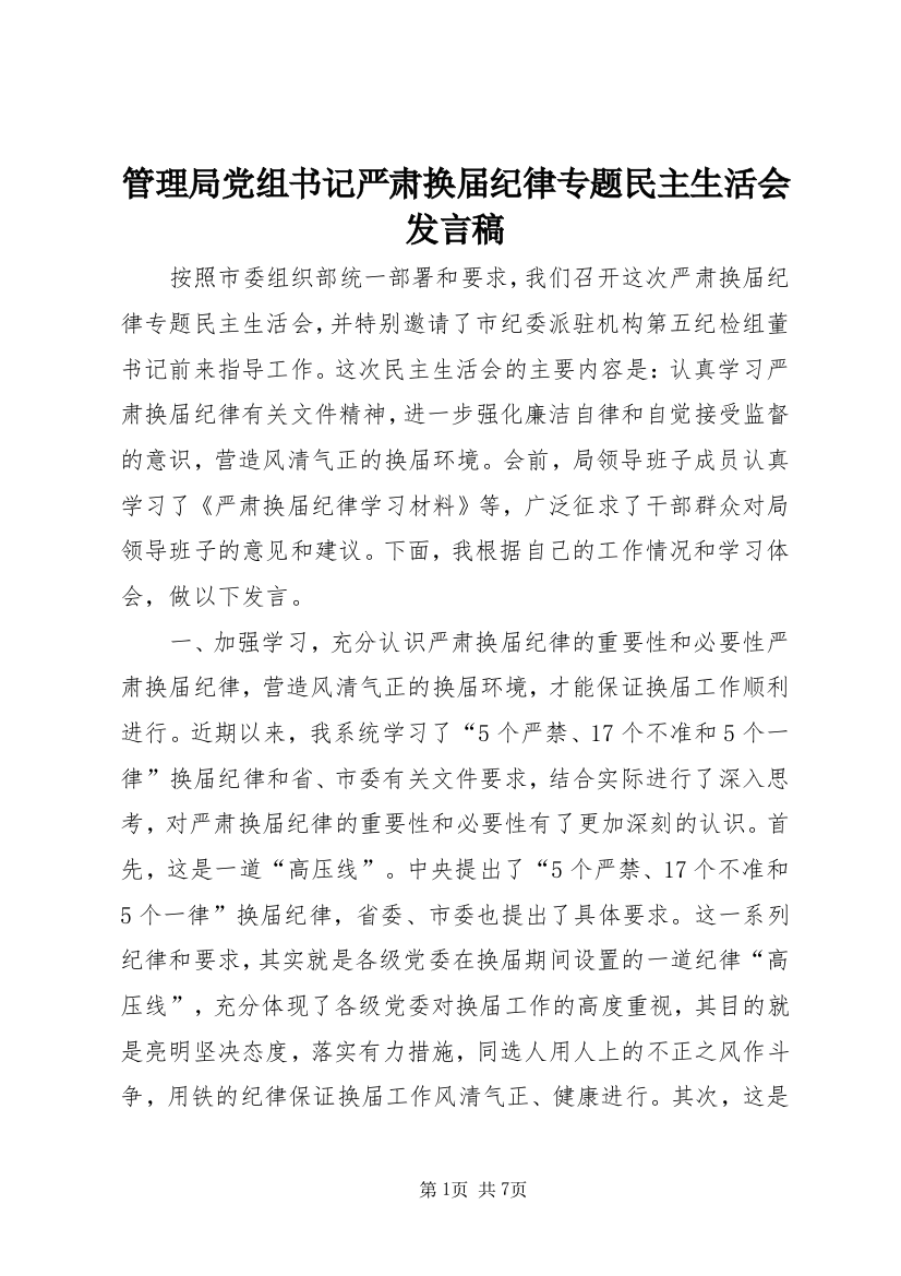 管理局党组书记严肃换届纪律专题民主生活会发言稿