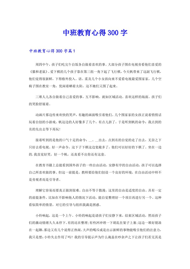 中班教育心得300字