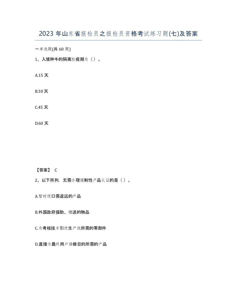 2023年山东省报检员之报检员资格考试练习题七及答案