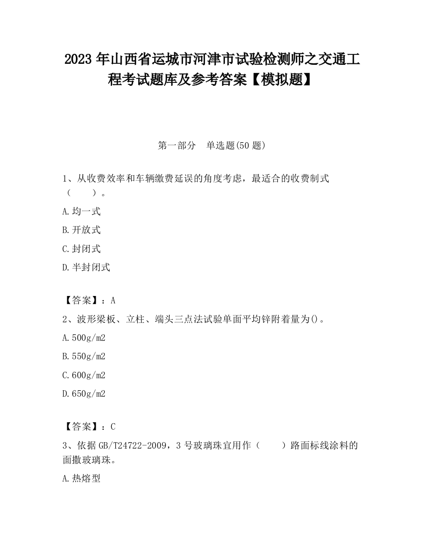 2023年山西省运城市河津市试验检测师之交通工程考试题库及参考答案【模拟题】