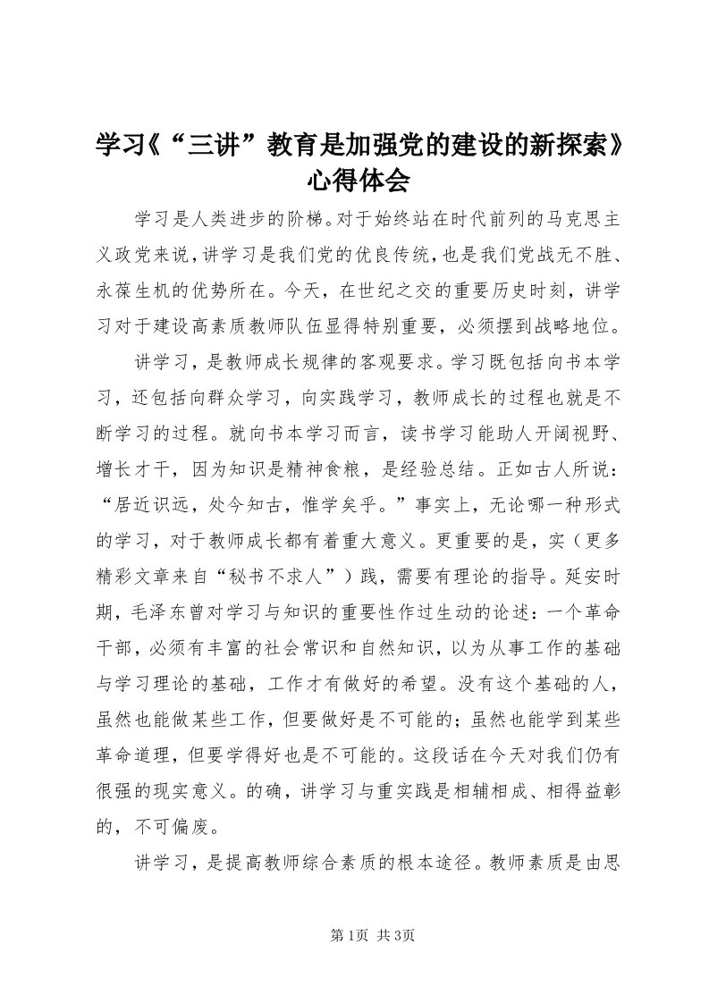 7学习《“三讲”教育是加强党的建设的新探索》心得体会