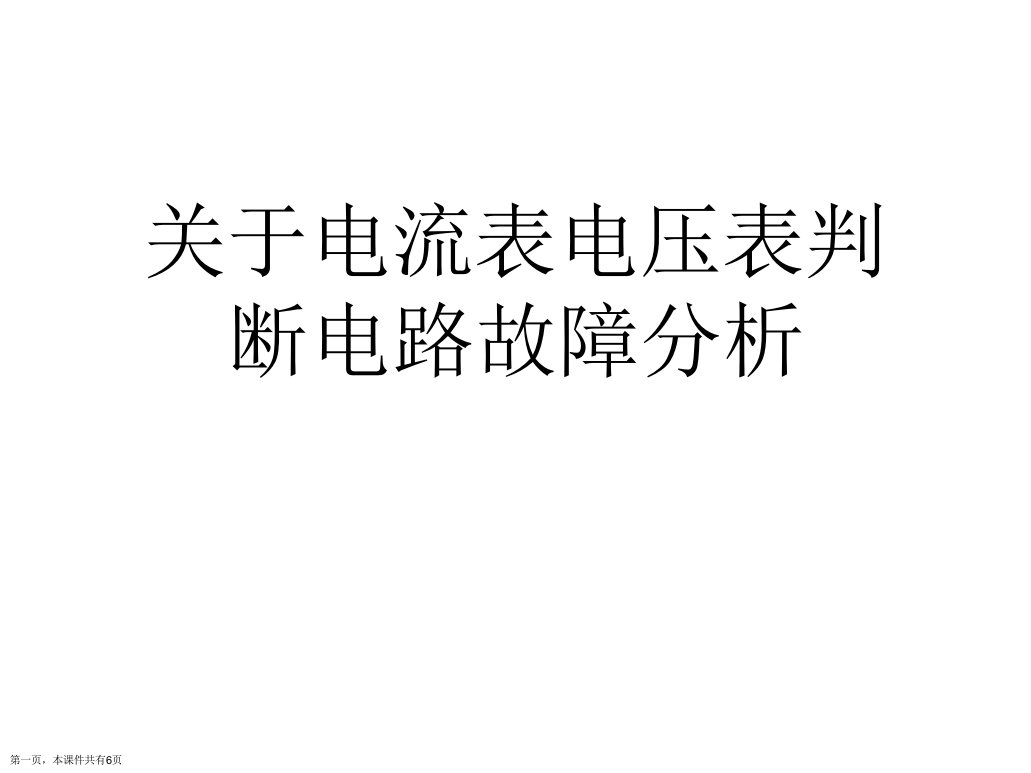 电流表电压表判断电路故障分析精选课件