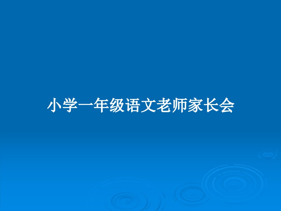 小学一年级语文老师家长会PPT教案