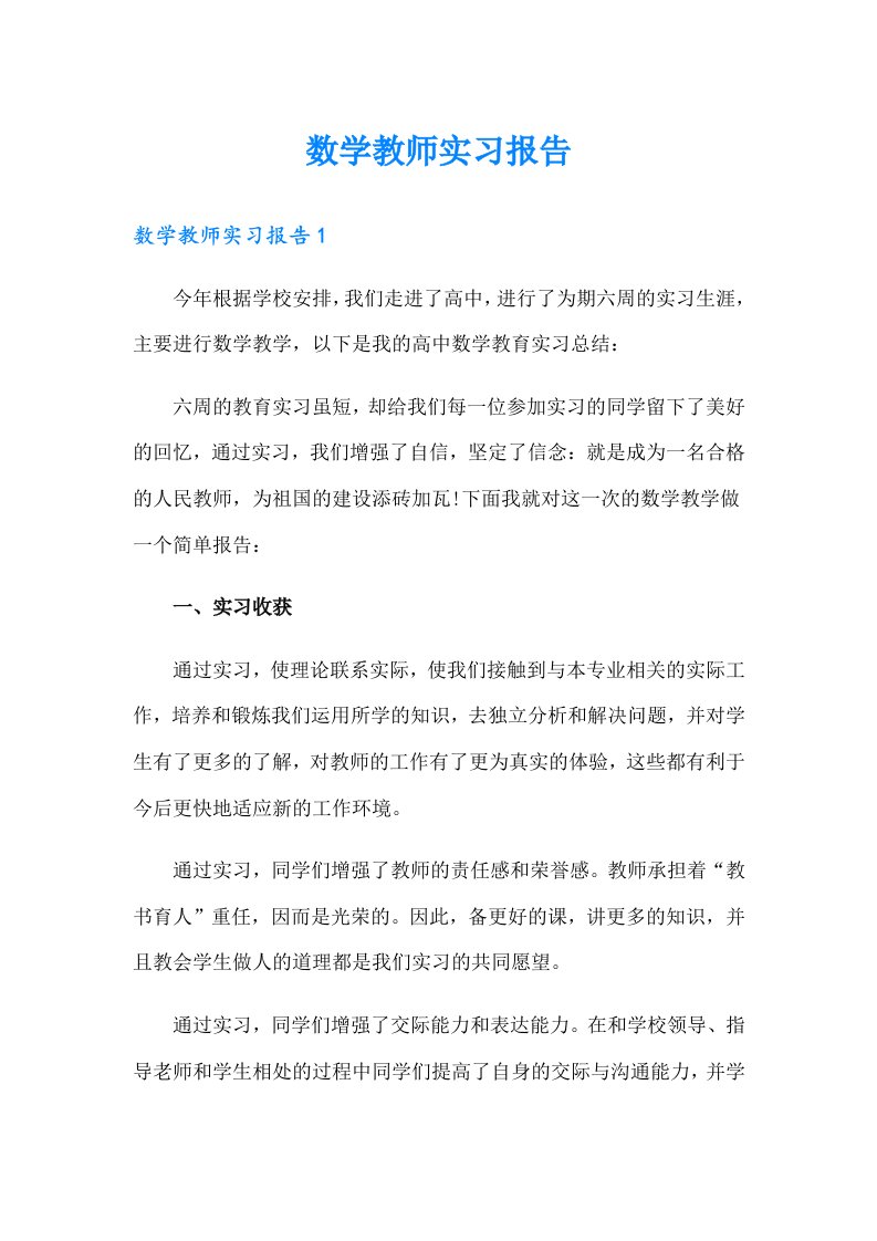 数学教师实习报告（精编）