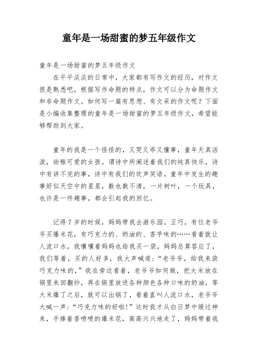 童年是一场甜蜜的梦五年级作文