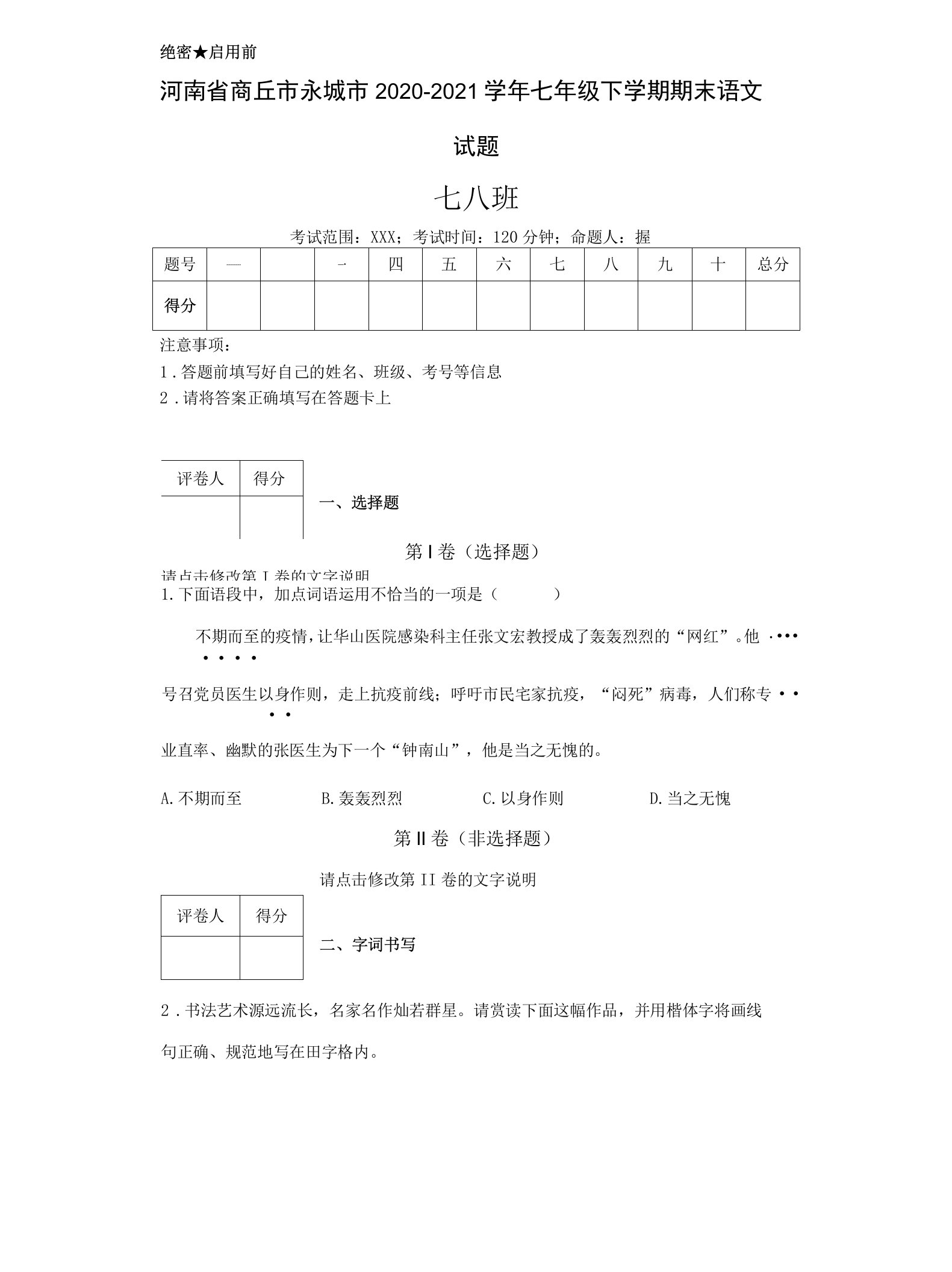 永城2020-2021七下语文期末