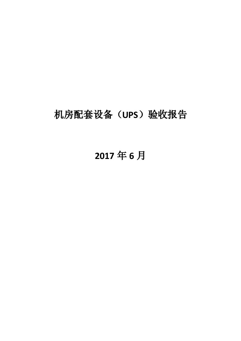 ups安装验收报告