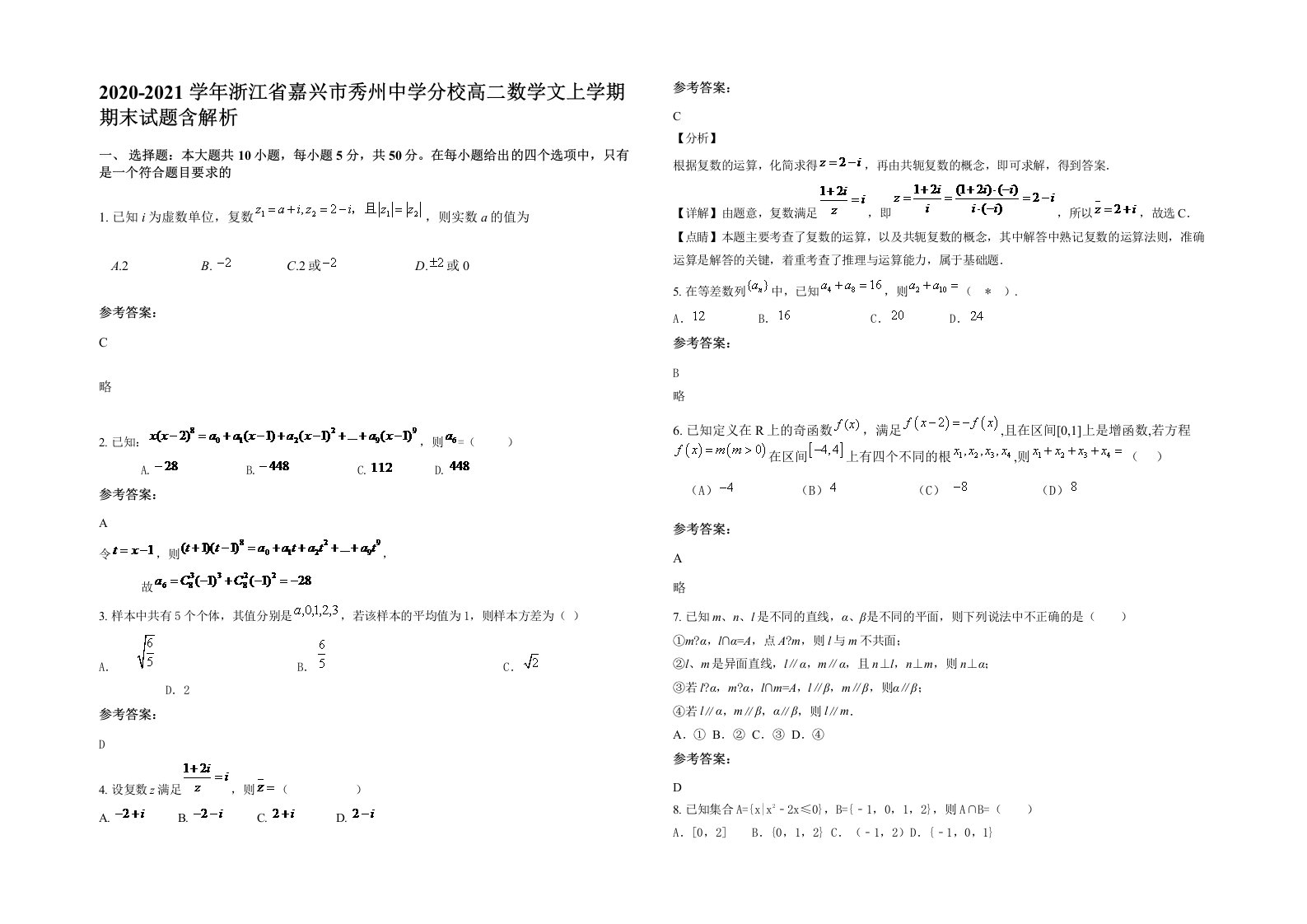 2020-2021学年浙江省嘉兴市秀州中学分校高二数学文上学期期末试题含解析