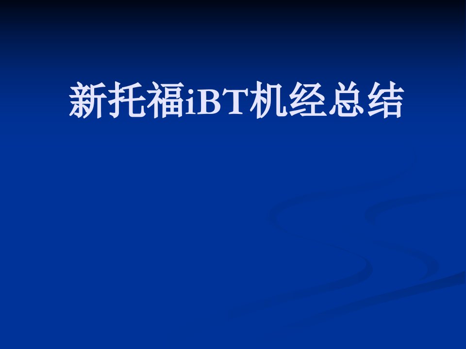 新托福听力机经总结