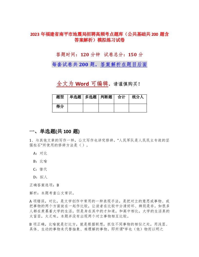 2023年福建省南平市地震局招聘高频考点题库公共基础共200题含答案解析模拟练习试卷