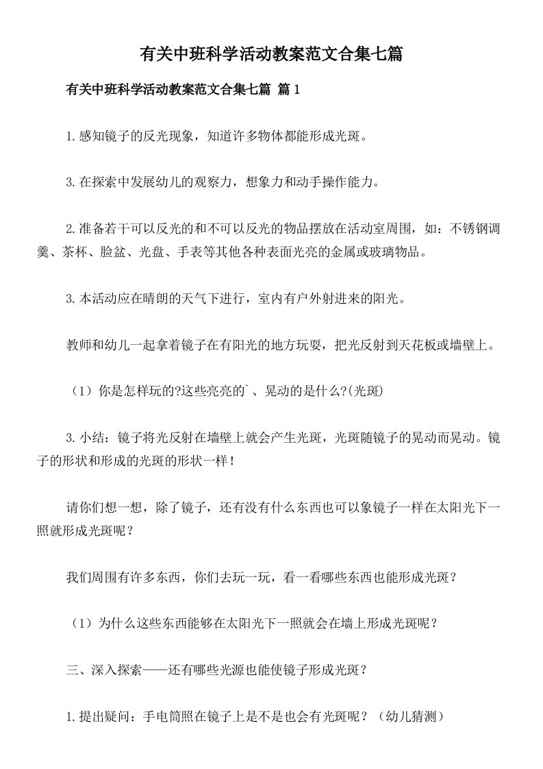 有关中班科学活动教案范文合集七篇