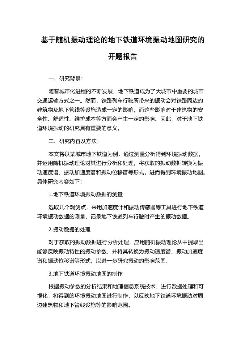 基于随机振动理论的地下铁道环境振动地图研究的开题报告