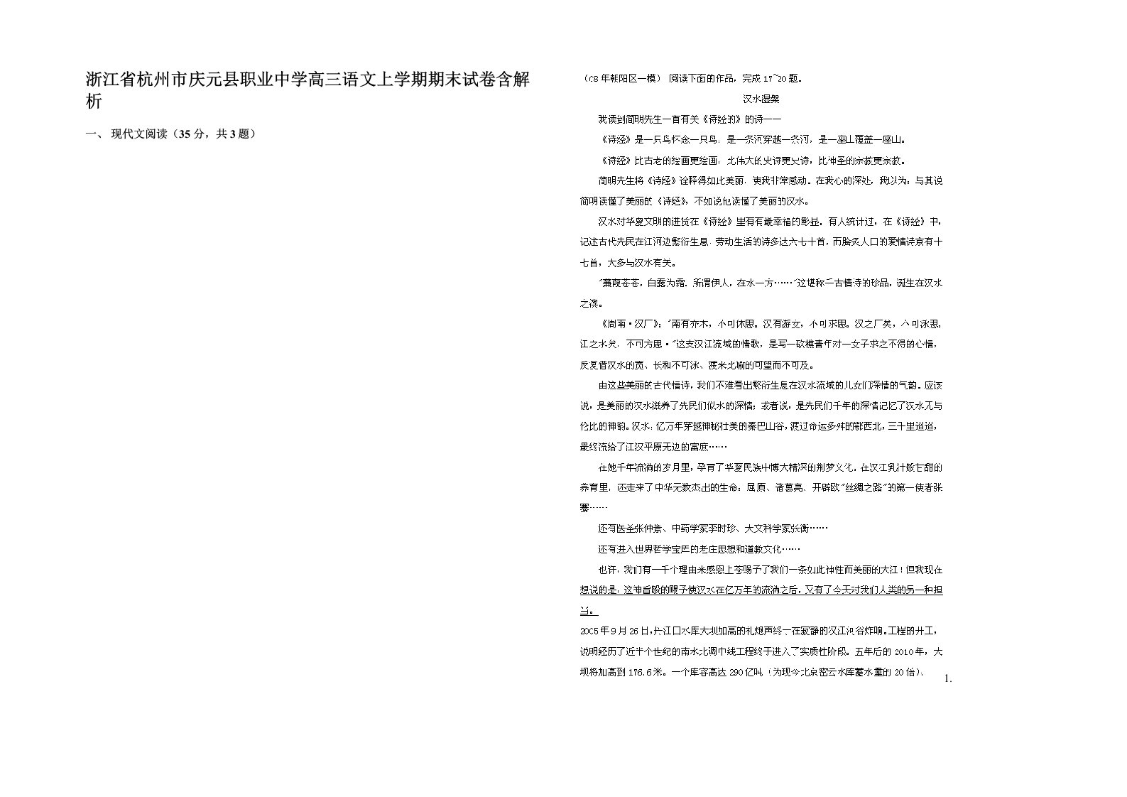 浙江省杭州市庆元县职业中学高三语文上学期期末试卷含解析