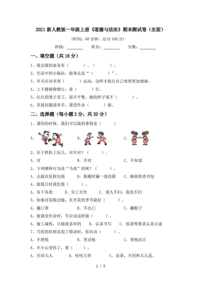 2021新人教版一年级上册道德与法治期末测试卷全面