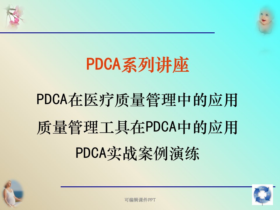 质量管理工具在PDCA中的应用PPT课件