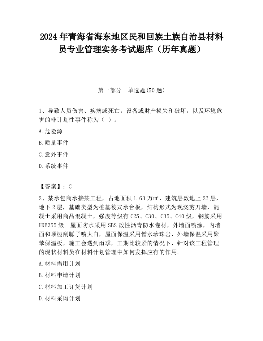 2024年青海省海东地区民和回族土族自治县材料员专业管理实务考试题库（历年真题）