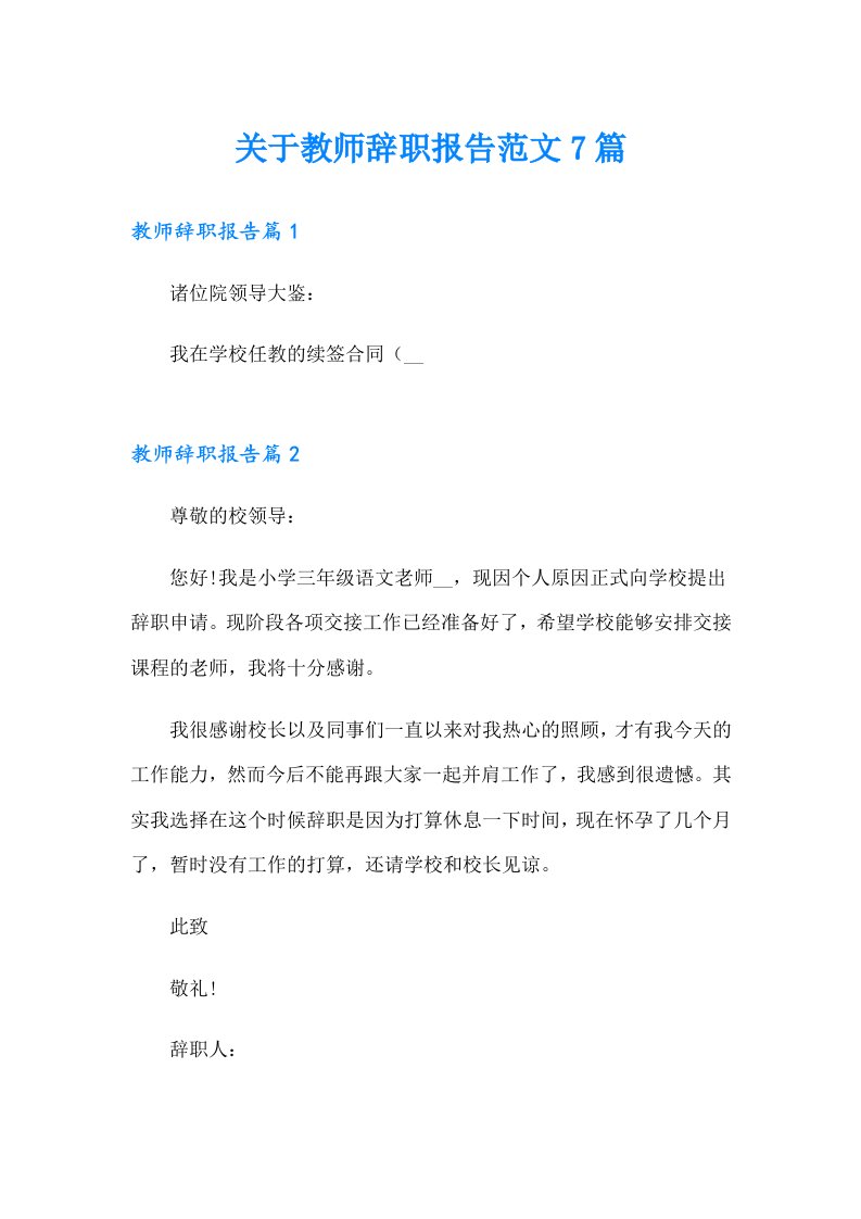 关于教师辞职报告范文7篇